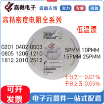 高精密度低温漂贴片电阻 5-25PPM0.1% 0.5% 0603 0 805 1206 2512