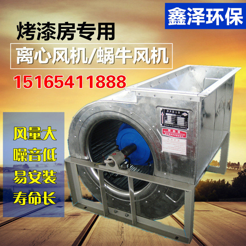 Paint room fan Paint room Snail fan Paint room Centrifugal fan Paint room equipment accessories direct sales