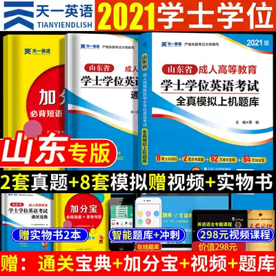 2021 Shandong bachelor's degree English examination adult higher education undergraduate self-examination special textbook college entrance examination review materials into college entrance examination vocabulary adult education examination questions 2020 edition correspondence course true question bank