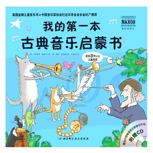 Классическая музыкальная моя первая книга, детское музыкальное чтение, обучение, 3 лет, семейный стиль