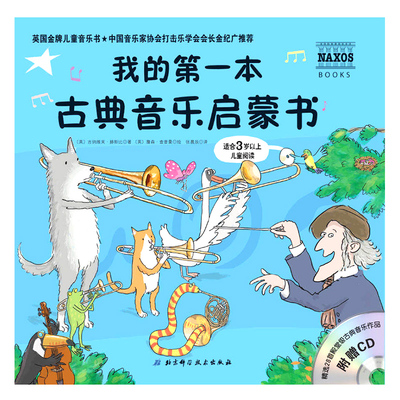 Классическая музыкальная моя первая книга, детское музыкальное чтение, обучение, 3 лет, семейный стиль