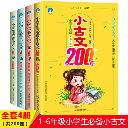 正版包邮 新版小学生必备小古文200课上下册全