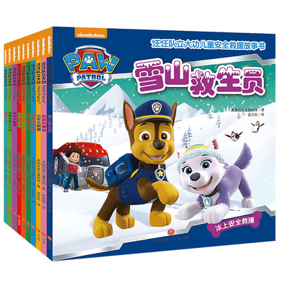 10册汪汪队立大功儿童安全救援故事书绘本
