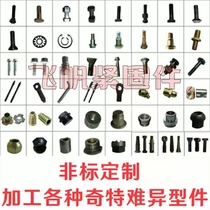 Customized various non-standard screws nuts and screws CNC processing of hardware parts customized special-shaped bolts and nuts