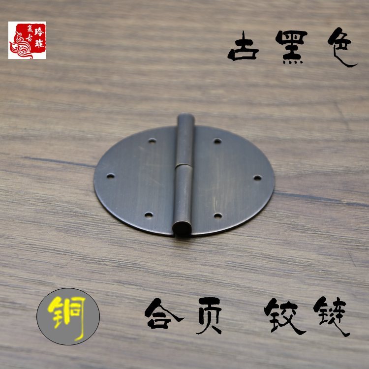 Chinese imitation antique pure copper hinge solid wood furniture round hinge hinge cabinet door folding page Ming-fit hinge five gold accessories