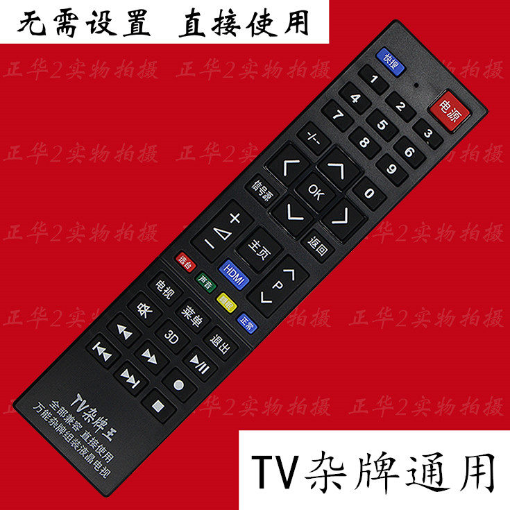 Jinpuda universal no-brand machine assembly machine LCD TV remote control Zhicheng JAV Hongxing Xianke Weiyun Jinzheng