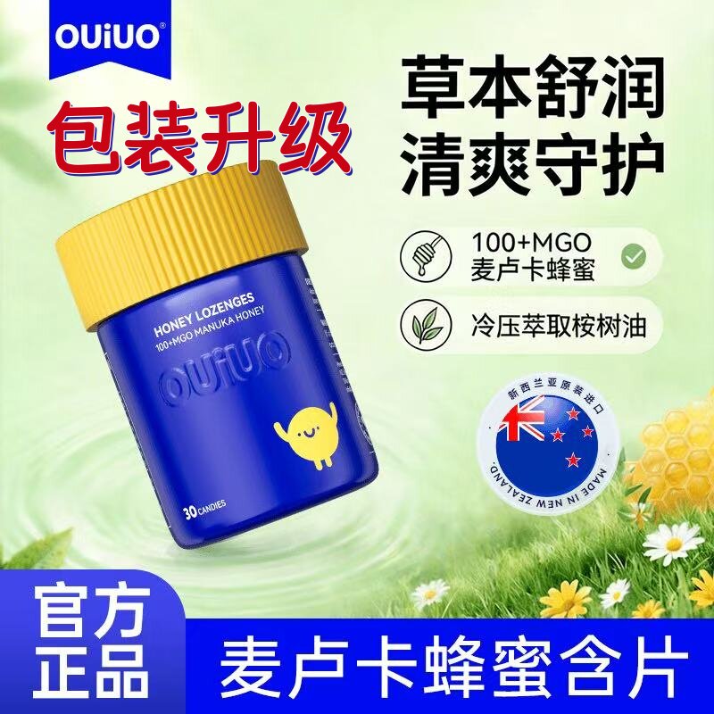OUIUO澳呦无糖蜂胶润喉糖含片缓解进口糖果30粒/瓶新包装升级