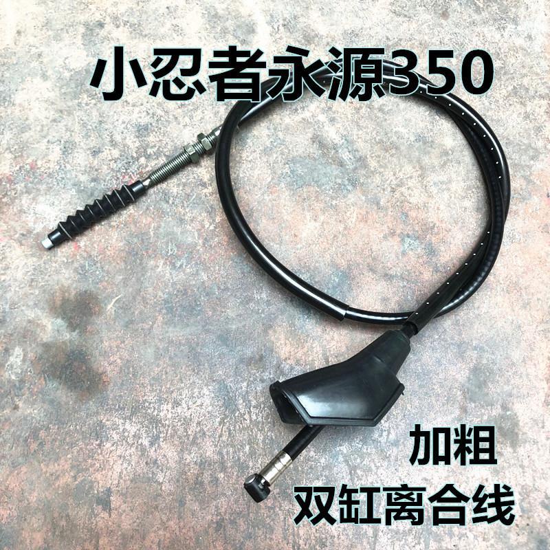 Kawasaki Homegrown Petty Ninja Horizon 250 350CC Double-cylinder clutch line Yongyuan 350CC Dual-cylinder clutch line