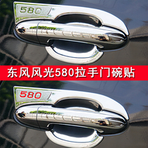 Dongfeng Scenery 580 s560 Retrofit Special Handle Door Bowl handle Handle Sticker Door Handle Decoration Accessories Special