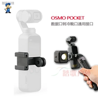 PGY используется для DJI DJI Osmo Pocket2 \ 1 Pocket Lingshu Data Cold и Hot Boot