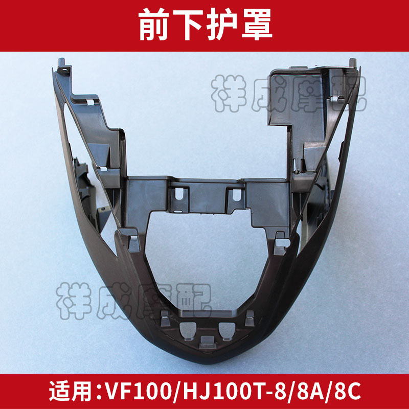 Suitable for Haojue Suzuki VF100E HJ100T-8C scooter scooter front surround fish mouth front guard strip front lower guard