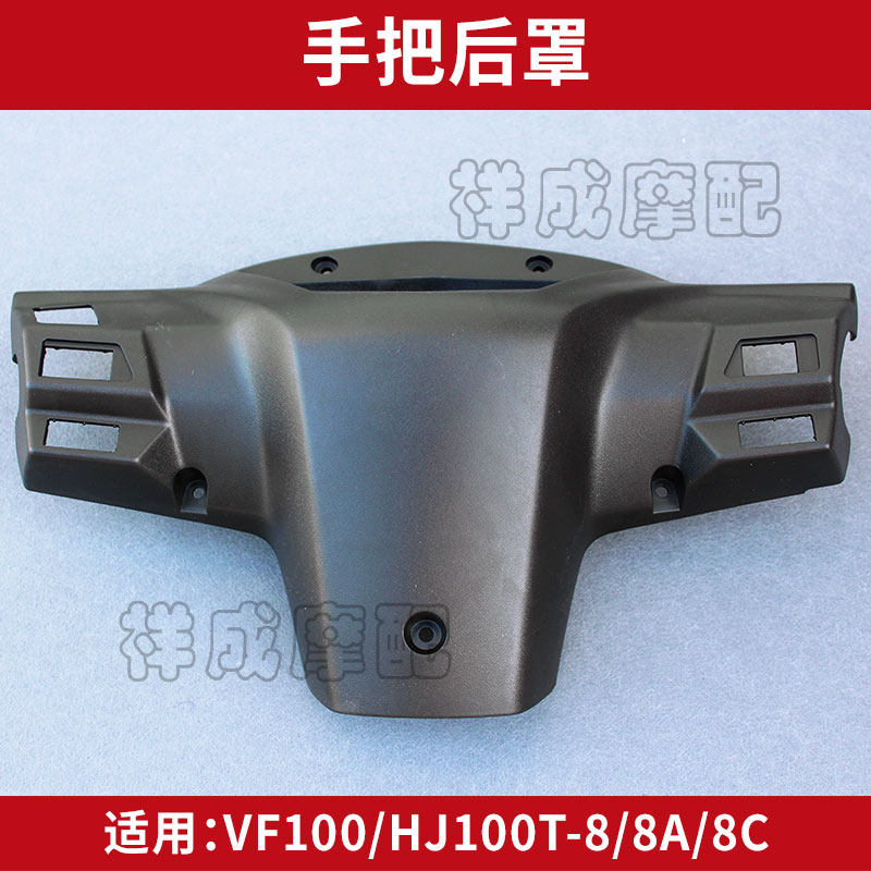Suitable for Haojue Suzuki VF100E-HJ100T-8C locomotive light box handle rear cover instrument shell instrument cover