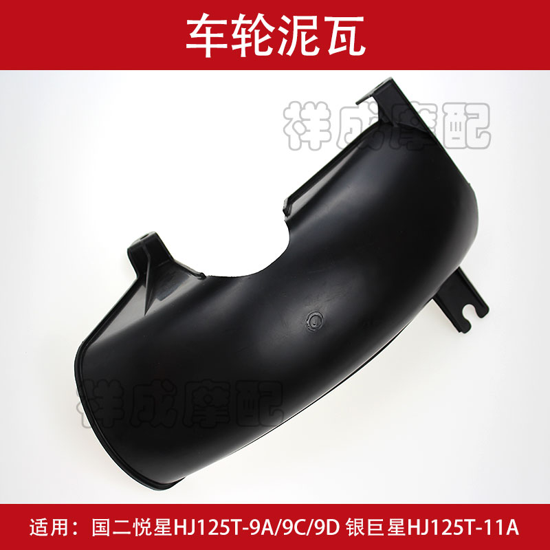 Suitable for the luxury Yu Diamond Drill Sky Hawk HJ125T-10A HJ125T-10A 10E 16D 16D Wheel Mud Fender