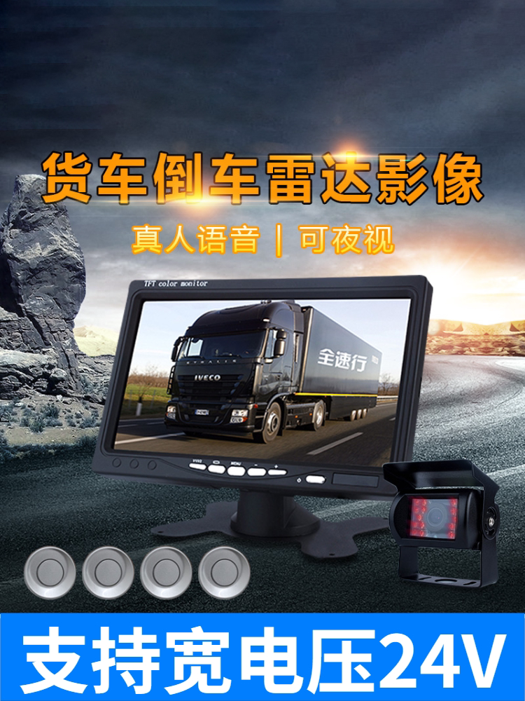 Full speed 24V truck reversing radar Rearview camera system 4 monitors Real voice report distance visual integration