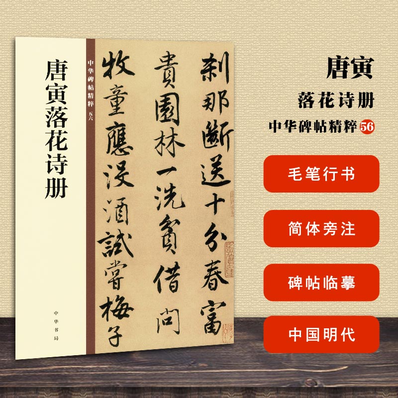 包邮 唐寅落花诗册 中华碑帖精粹56 中华书局编辑部编 毛笔行书书法字帖 碑帖临摹范本 简体旁注 中国明代 正版书籍 Изображение 1