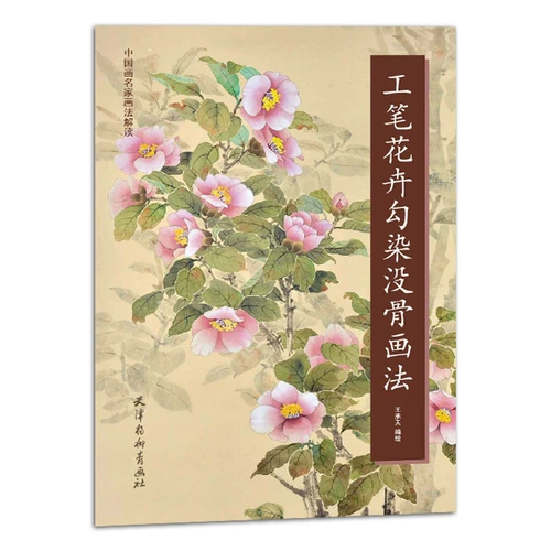 Тщательный контур цветка и метод рисования без костей. Интерпретация методов живописи известных китайских художников. Составлено и проиллюстрировано Ван Чэнтянем. Тяньцзиньское общество живописцев Янлюцин. Традиционные китайские техники рисования. Базовый шаблон для начинающих рисовать. Демонстрация практических шагов копирования. Подлинная книга.