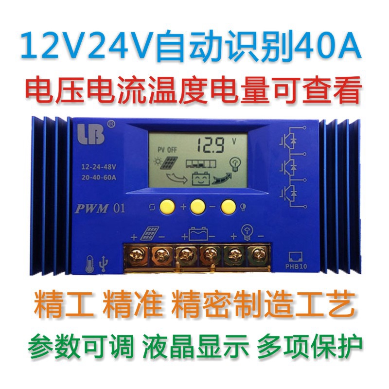 12V 24V40A solar controller liquid crystal adjustable lithium iron phosphate lithium home universal photovoltaic high power