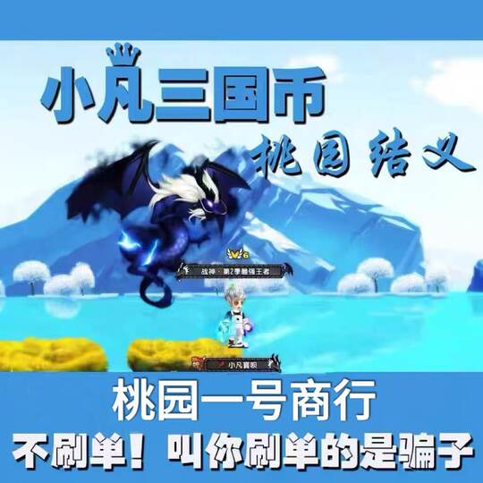 『小凡三国币』: QQ三国/上海桃园结义/游戏币1亿/1E三国币