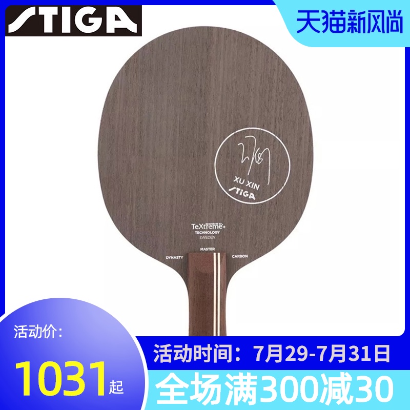 STIGA STIKA base plate STIKA blue label Xu Xin Ping-pong racket base plate Carbon dynasty INTENCITY