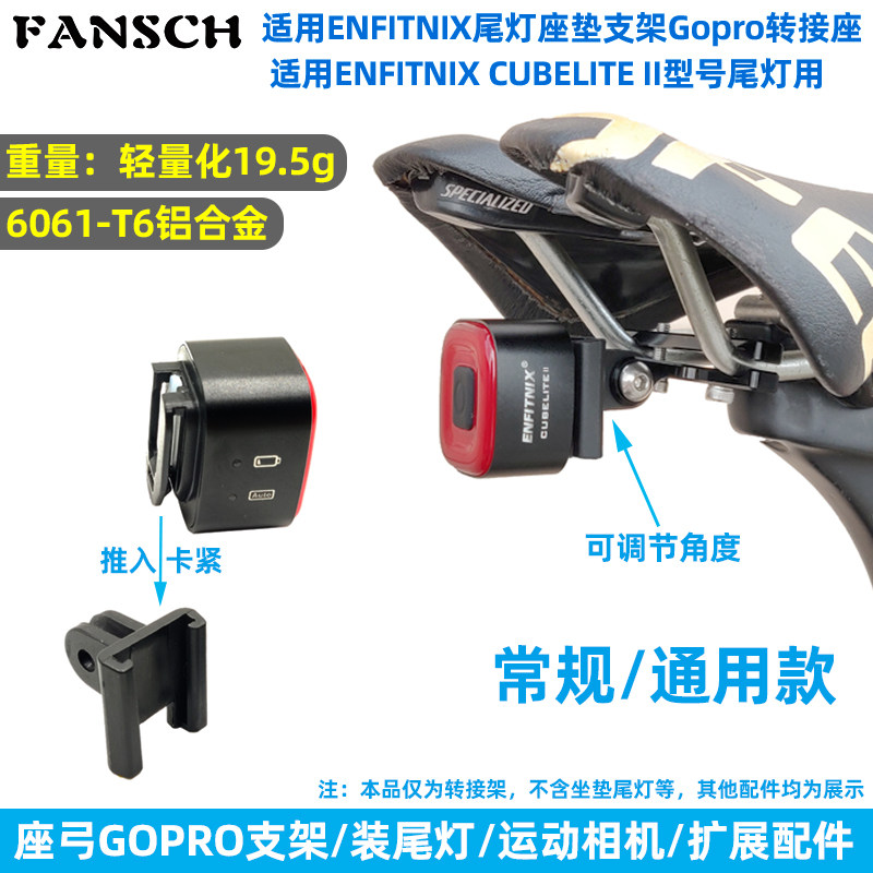 適用英豪ENFITNIX CUBELITE II尾燈座墊Gopro轉接架坐墊座鞍專用