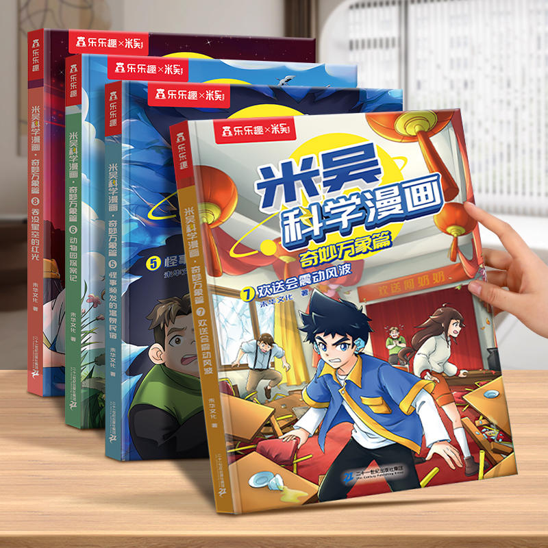 第二辑!米吴科学漫画书5-8册