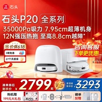 【石头】P20活水扫地机器人
