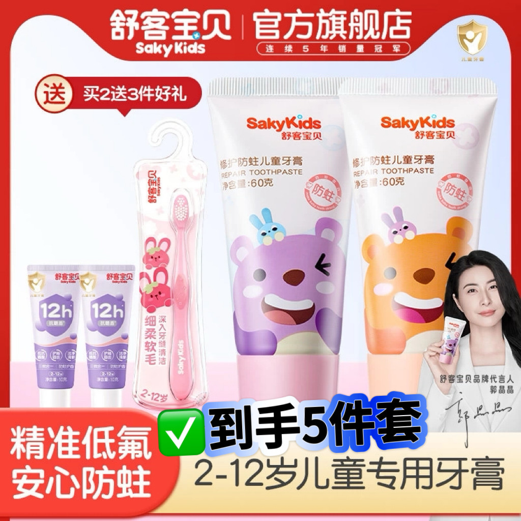 【过年囤货】舒客宝贝抗糖克服防蛀牙儿童牙膏含氟2到12岁换牙期