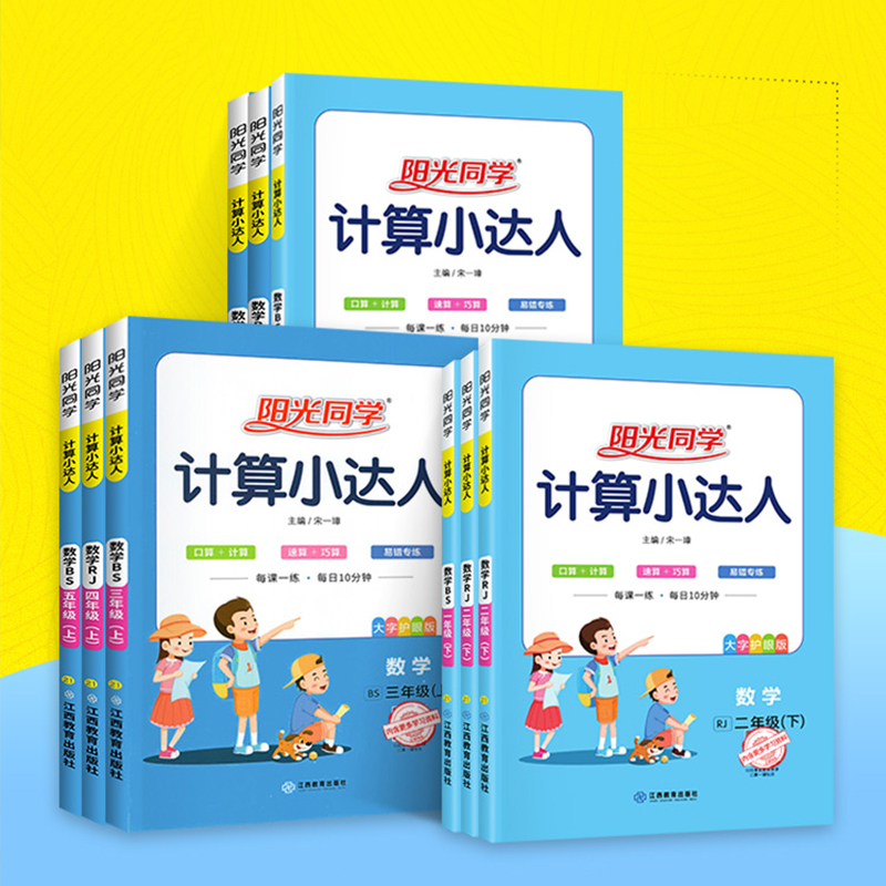 2023版阳光同学计算小达人一二三四五六年级上册下册人教版北师大版苏教版青岛版计算能手口算训练数学思维训练题天天练专项练习册