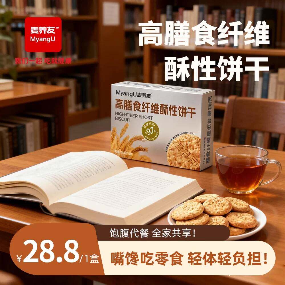 【麦养友】高膳食纤维酥性饼干低升糖全麦营养早餐早代餐饱腹粗粮