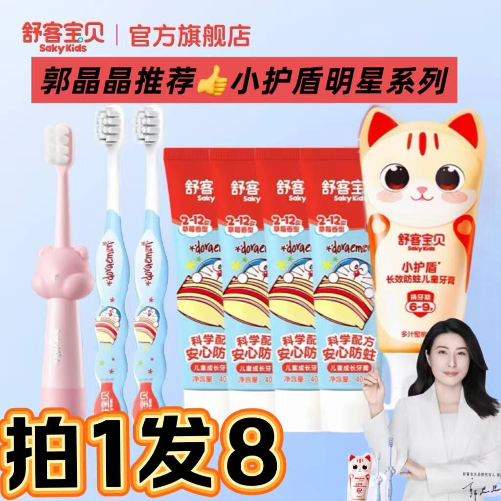 【超级秒杀】舒客宝贝小护盾儿童牙膏低氟防蛀小孩分龄2-12岁专用
