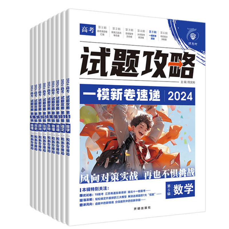 必刷题2024新版高考必刷卷试题攻略