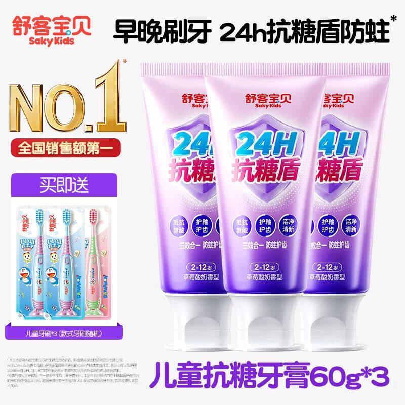 【2026热卖】舒客宝贝抗糖克服防蛀牙儿童牙膏含氟2到12岁换牙期