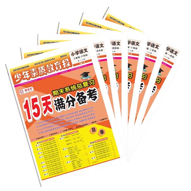 新全优15天满分备考少年素质教育报