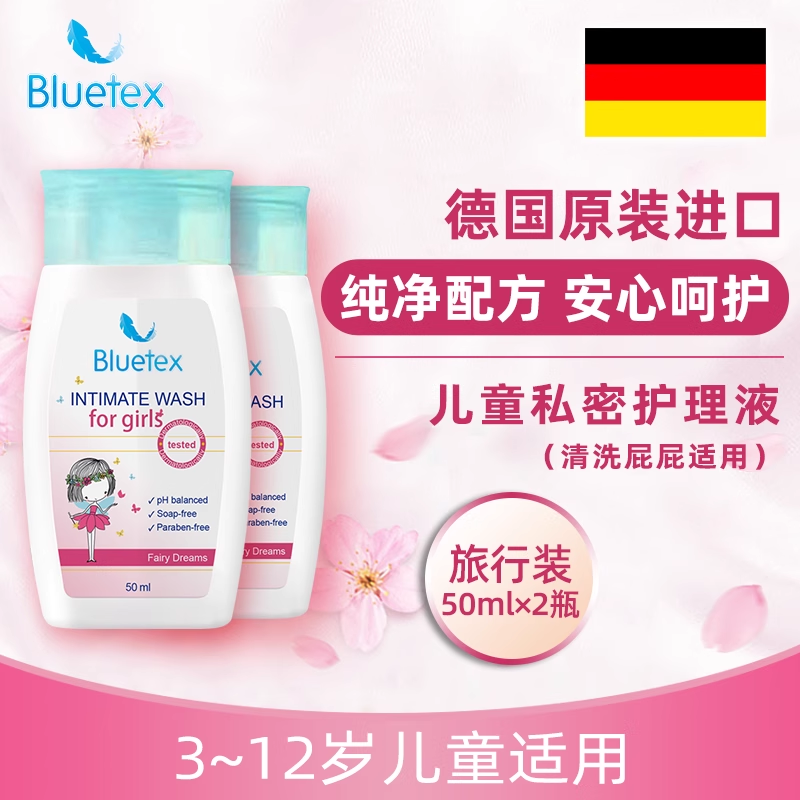 【2瓶】德国Bluetex进口儿童私处护理液