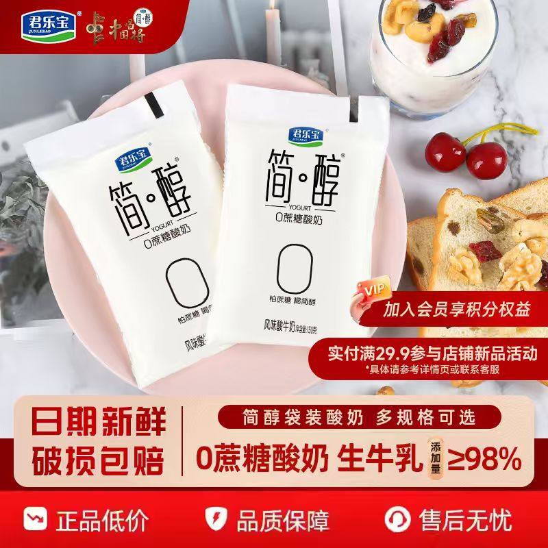 叠加淘金币！君乐宝简醇0蔗糖酸奶10袋