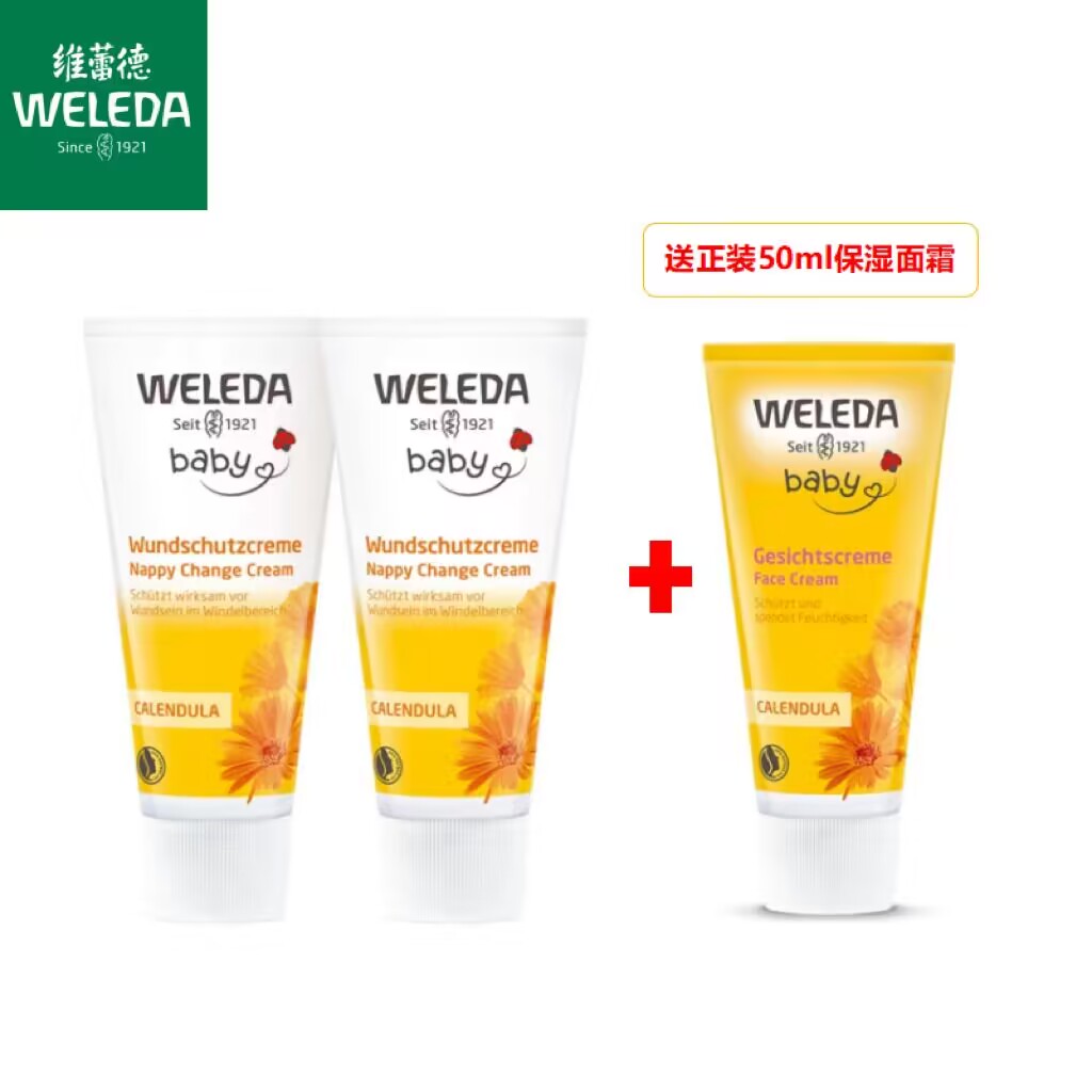 【3支】weleda护臀膏2支+保湿霜50ml