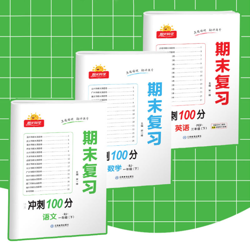 2023新版阳光同学期末复习15天冲刺100分语文数学英语人教版苏教北师小学一二三四五六年级下册同步各地期末试卷测试卷全套复习书