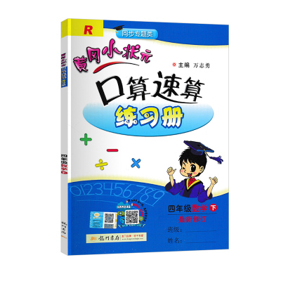 2021新版黄冈小状元四年级下口算速算练习册 小学四4年级下册数学口算题卡人教版 小学生口算心算速算天天练黄岗同步训练暑假作业