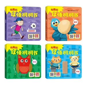有趣的双语洞洞书绘本4册