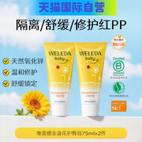 【75ml*2支】维蕾德金盏花护臀膏红PP霜