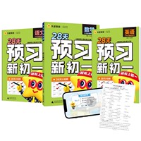 买1送3！天星教育预习新初一小升初教辅