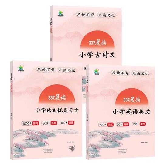 【小学通用】337晨读法小学语文优美句子积累大全英语美文337每日晨读小古文100篇小晨同学小学生每日早读训练素材人教版