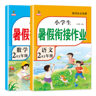 【首单】2025新版二年级暑假衔接作业