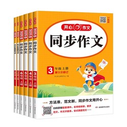 2026新版小学生语文开心同步作文
