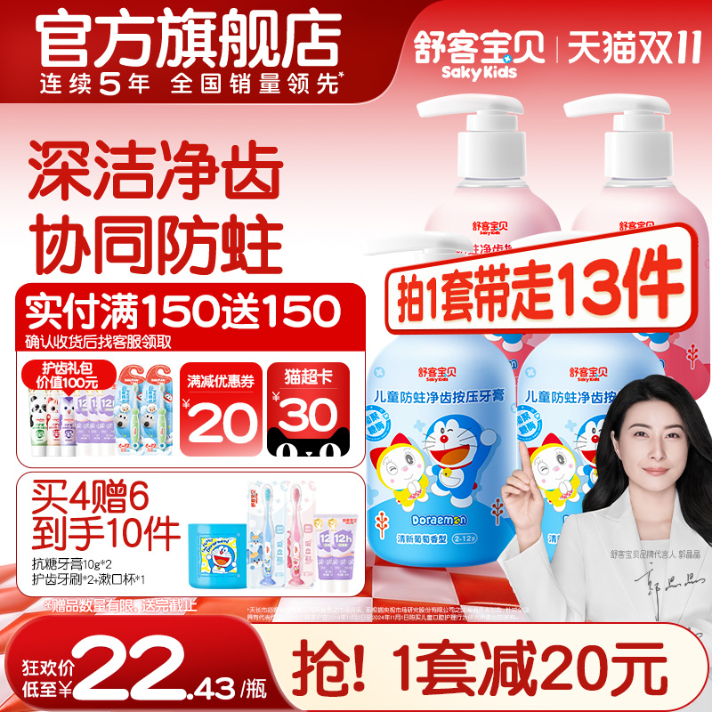 哆啦A梦联名 舒客宝贝儿童按压式牙膏含氟防蛀2-6-12岁官方正品