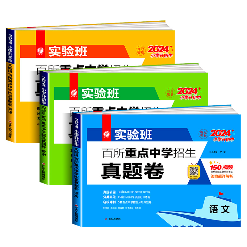 2024版实验班百所重点中学招生真题卷语文数学英语小升初夺冠密卷必刷题 六年级期末考试全套英语押题卷真卷重点中学择校名校名卷