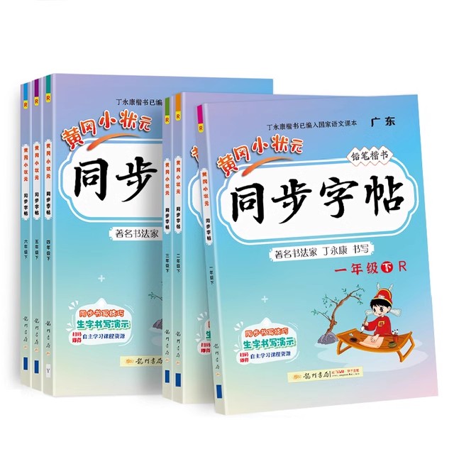 2024新版黄冈小状元同步字帖一二年级三年级四五六上册下册人教版R版楷书小学年级同步字帖描红字帖练字帖默写听写生字词作业本