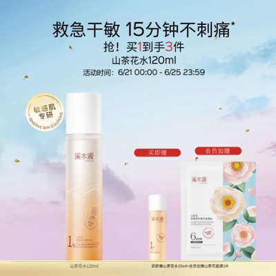 618返场]溪木源山茶花精华爽肤水敏感肌补水保湿舒缓湿敷滋润护肤