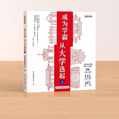 【时光学】成为学霸从大学选起 走进大学城上下册2024正版高考志愿填报指南百所名校解析选校书籍启蒙211中国世界著名专业解读