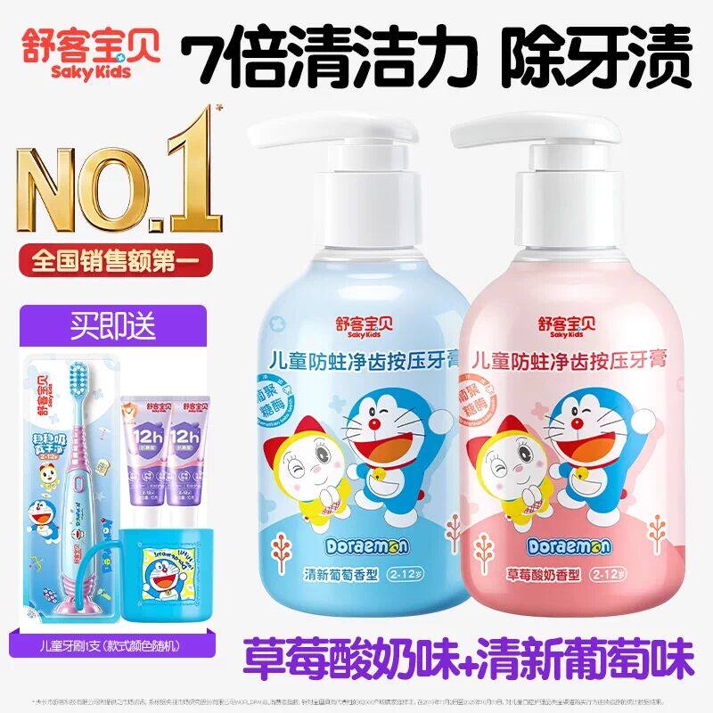 【哆啦A梦联名】舒客宝贝儿童150克按压牙膏含氟防蛀2到12岁官方